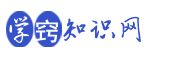 社会保险知识,教育知识,学习范文写作,故事短文_学窍知识网